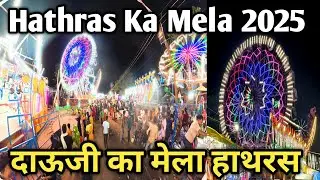 हाथरस दाऊजी का मेला  || Hathras ka Mela 2025 || Hathras ka Mela || Dubai festival mela || Mela 2025