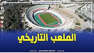 شاهد  ملعب 5 جويلية يعيد فتح أبوابه بحلة جديدة