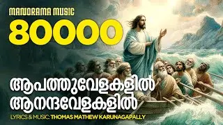 Aapathuvelakalil | Thomas Mathew Karunagapally | Malayalam Christian Devotional Songs