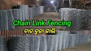Chain Link Fencing | ବାଡ ବୁଜା ଜାଲି #chainlink #chainlinkfence #gi giwire #rameshvlogssoro