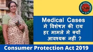 चिकित्सा संबंधी मामले मे विशेषज्ञ की राय हर मामले मे आवश्यक नहीं .