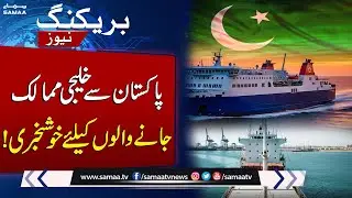 Pakistan's Federal Cabinet Approves Gwadar&ndash;Oman Ferry Service | SAMAA TV