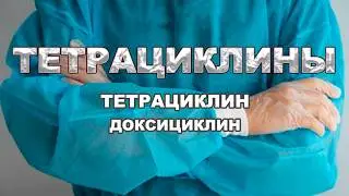 Тетрациклины &mdash; полный разбор за 5 минут