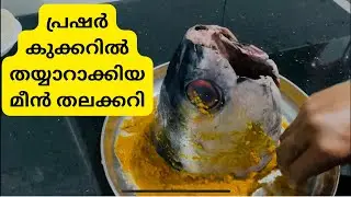 മീൻതലക്കറി ഇങ്ങനെ തയ്യാറാക്കി നോക്കൂ