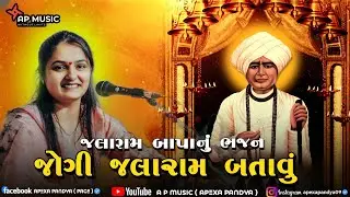 JALARAM BAPA BHAJAN - APEXA PANDYA - Virpur Javu - #apexapandya #jalarambapa @ApexaPandyaOfficial