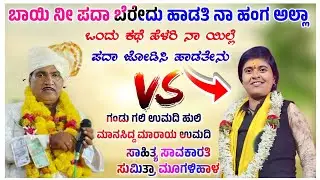 ಉಮದಿ ಮಾನಸಿದ್ದ ಹಾಗೂ ಸುಮಿತ್ರಾ ಮೂಗಳಿಹಾಳ ಬಾರಿ ತಿಂಡಿಲೆ ಸಂಭಾಷಣೆ Umadi Manasidd And Sumitra Mugaluhal 🚩