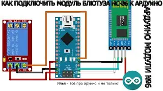 Как подключить блютуз  модуль HC-06  к ардуино | Ардуино модули №6