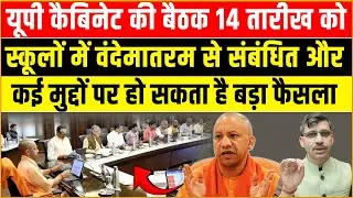 Yogi Cabinet Meeting: UP Cabinet meeting on 14th, Vande Mataram in schools and a big decision on ...