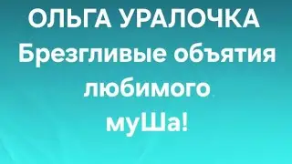 Ольга Уралочка/Обзор. 