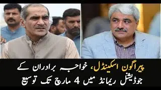 Paragon Scandal: Khuwaja Brother's remanded extended till March 4