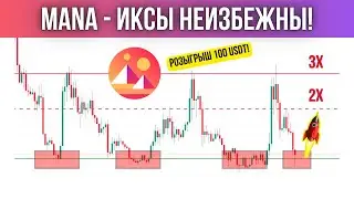 Криптовалюта MANA - снова жду 2-3 икса! Детальный обзор и прогноз