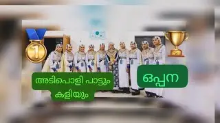 Oppana 🥇🏆🥇ALL AMEEN SCHOOL SubDistrict Kalolsavam Thrissur Kunnamkulam2025 #myworld786 #oppana 
