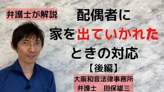 配偶者に家を出ていかれたときの対応【後編】