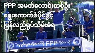 PPP ကိုယ်စားလှယ်လောင်းတစ်ဦး ရွေးကောက်ခံပိုင်ခွင့် ပြန်လည်ရုပ်သိမ်းခံရ