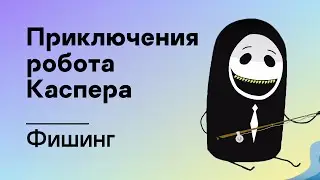 Приключения робота Каспера &ndash; Фишинг
