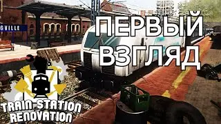 Train Station Renovation // gameplay // ПЕРВЫЙ ВЗГЛЯД