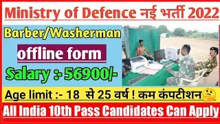 Ministry of Defence Barber & Washerman 10th pass new job vacancy 2022 || offline form