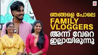 ഞങ്ങളെ പോലെ family vloggers അന്ന് വേറെ ഇല്ലായിരുന്നു | Mallu Family Interview | Sujin