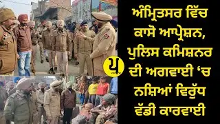 ਗੁਰੂ ਕੀ ਵਡਾਲੀ ‘ਚ ਨਸ਼ਿਆਂ ਵਿਰੁੱਧ ਵੱਡਾ ਕਾਸੋ ਆਪ੍ਰੇਸ਼ਨ, ਸੀਪੀ ਭੁੱਲਰ ਮੌਕੇ ‘ਤੇ | @Parkh TV ਪਰਖ ਟੀਵੀ