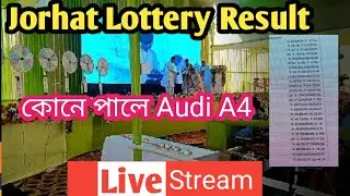 আহি গল যোৰহাট লটাৰীৰ ফলাফল // Jorhat Lottery Result #jorhatlottery