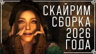 ТЫ ЗАХОЧЕШЬ ПОИГРАТЬ В ЭТУ СБОРКУ I SKYRIM: VASYAN EDITION I NEMCHIK
