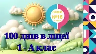 презентація 1-А класу