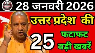 28 जनवरी 2026 Up News Uttar Pradesh Ki Taja Khabar Mukhya Samachar Taja News