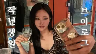 오..오랜만갑 입니다..(?) 1년만에 돌아온 브이로그(feat.🍹)대전맛집/갈리단길/생일브이로그/댄서브이로그