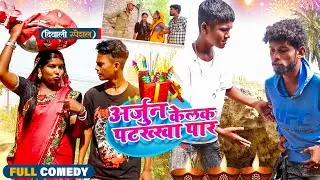 अर्जुन केलक पटख्खा पार#Diwali Special#Maithilicomedy||Googlebaba Saptaribali Bambam Arjun Comedy