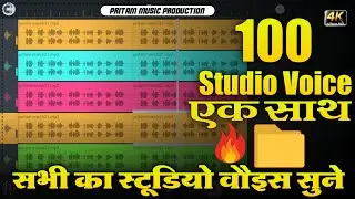 100 स्टूडियो वौइस् एक साथ || Studio Voice Free Demo || Studio Voice Kaise Banaye || Dj Voice