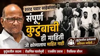 Sharad Pawar Family Tree🌳 शरद पवार यांच्या कुटुंबियांबद्दल माहिती आपल्या मराठीत👑👌🙏