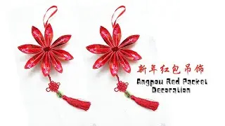 Easy Chinese New Year Decoration lantern Angpow red packet crafts tutorial 新年红包灯笼制作