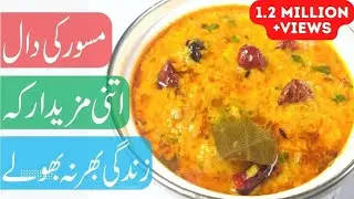 Masoor Ki Daal Recipe | Dhaba Style Masoor Dal Ki Recipe | Red Lentils Recipe | Tadke Wali Daal
