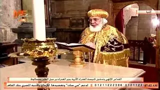 القداس الإلهي وتدشين كنيسة العذراء الأثرية دير العذراء دير جبل الطير بسمالوط، برئاسة أنبا بفنوتيوس.