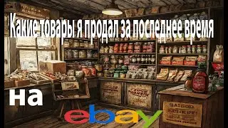Какие товары я продал за последнее время или какие товары можно продавать на ебей в 2024г #подпишись