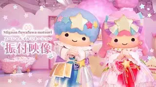 振付映像【Mignon fuwafuwa matsuri】「Mignon fuwafuwa matsuri スペシャルイルミネーション」【公式】