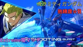 【イニブ】変形S格闘乱射魔の追跡が凶悪過ぎる！？Gメカを彷彿とさせる変形弾幕無双！　カラミティガンダム視点　熟練度11　EXVS2IB