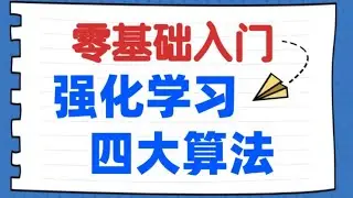 【零基础入门 强化学习】Q-learning/DQN/Sarsa/蒙特卡洛树，这四大算法带你通关！ 强化学习实战 动手学强化学习 强化学习入门 DQN算法 卢菁博士#人工智能 #强化学习