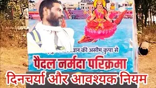 नर्मदा परिक्रमा की दिनचर्या और आवश्यक नियम 