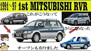 416＜ゆっくり解説＞初代 三菱RVR「ある時はリムジン、ある時はRV、またある特はオープン、またまたある時は250馬力のハイパースポーツ！」「どんどん進化したライトRV車」
