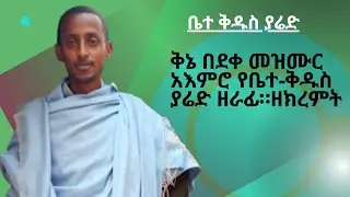 ቅኔ ዘክረምት  በደቀ መዝሙር አእምሮ የቤተ-ቅዱስ ያሬድ ዘራፊ።
