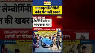 UP News | Kanpur Police: Kanpur Lamborghini Crash पर बड़ी ख़बर | Hindi News #ytshorts #viral #news