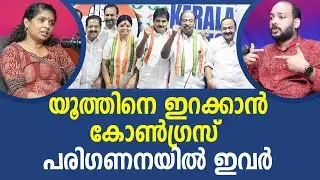 അറുപതിലേറെ  യുവ സ്ഥാനാർത്ഥികൾ | YOUTH CONGRESS I NEWS THEN MEDIA