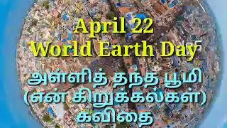 World Earth Day Poetry in tamil | அள்ளித் தந்த பூமி தமிழ் கவிதை |Earth day|April 22 @kalpaktamil