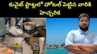 కువైట్ ఫ్లాట్లలో || Kuwait Hotels In Houses || STV Telugu News