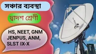 সঞ্চার ব্যবস্থা || দ্বাদশ শ্রেণী ||Communication System For Class 12 @banglaphysics