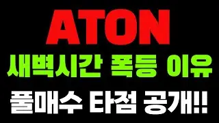 [ATON AMC 로보틱스] 새벽시간, 폭등 이유!! 