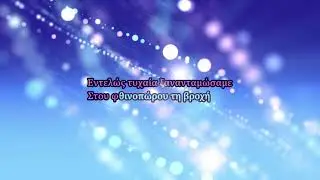 Άννα Βίσση - Ατμόσφαιρα ηλεκτρισμένη (Karaoke)