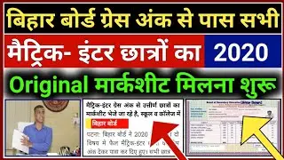 Grace वाला मार्कशीट मिलना शुरू | Bihar Board Grace Marksheet 2020 | 10th 12th Grace Marksheet 2020