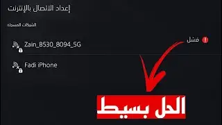 حل مشكلة فشل الاتصال بالانترنت في بلايستيشن 5 (NW-102376-9) بخطوات بسيطة PS5